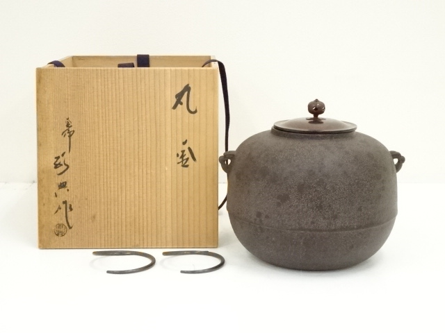 人間国宝　高橋敬典造　丸釜（釜鐶付）（共箱）